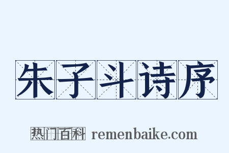 朱子斗诗序是什么意思的图片